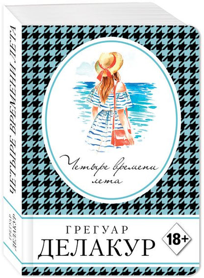 Фотография книги "Делакур: Четыре времени лета"