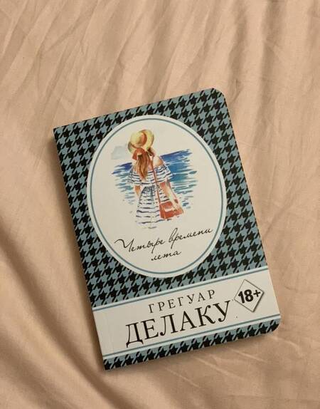 Фотография книги "Делакур: Четыре времени лета"