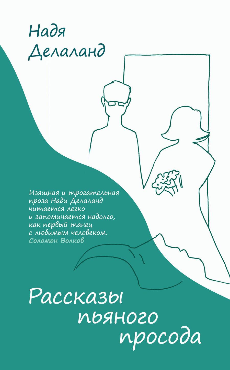 Обложка книги "Делаланд: Рассказы пьяного просода"