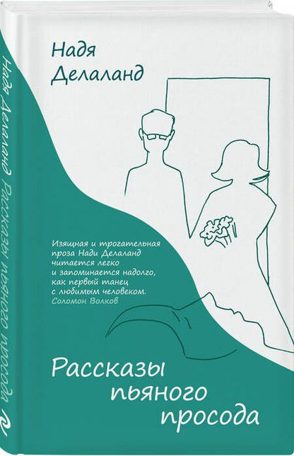 Фотография книги "Делаланд: Рассказы пьяного просода"