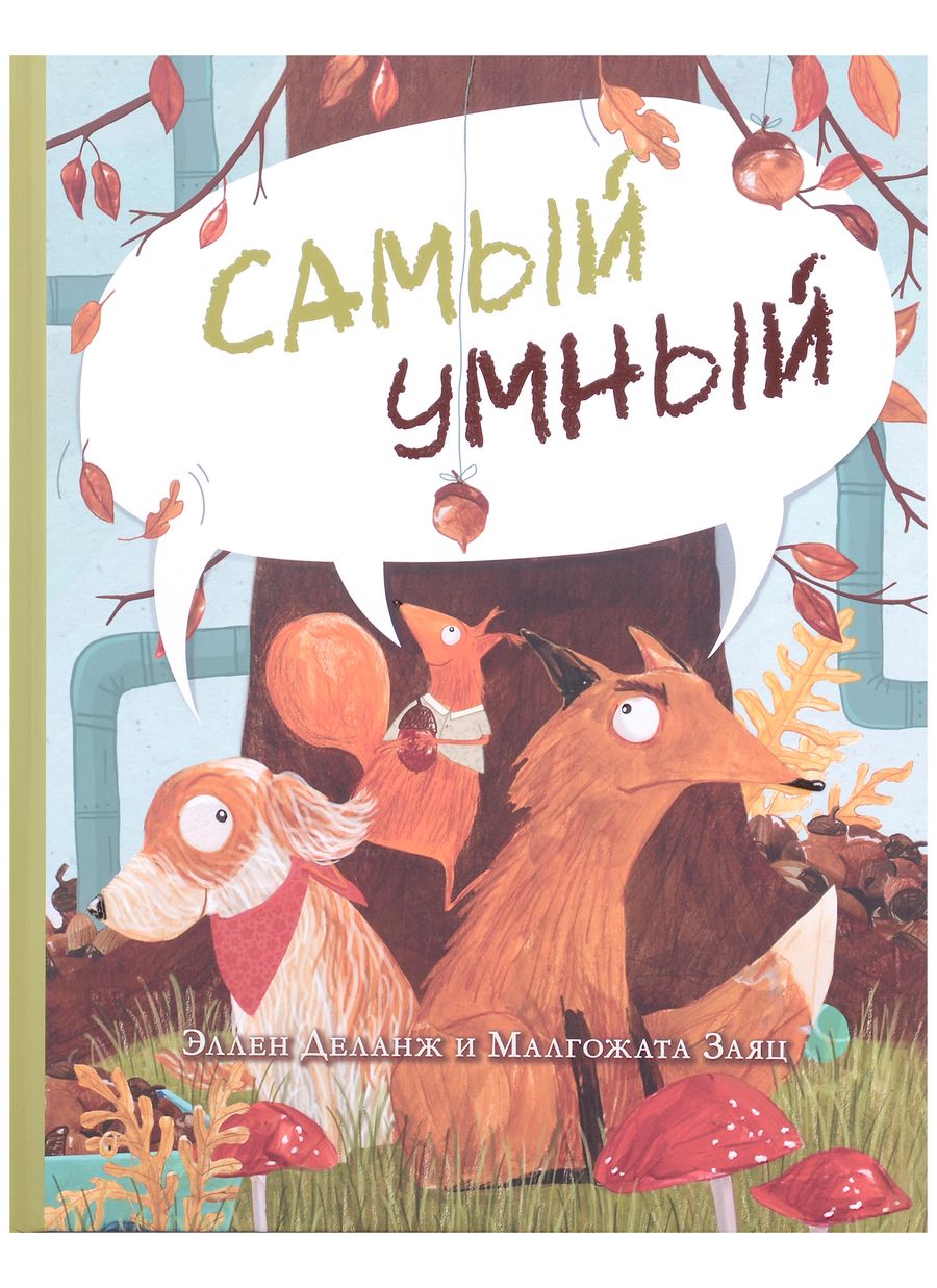 Обложка книги "Деланж: Самый умный"
