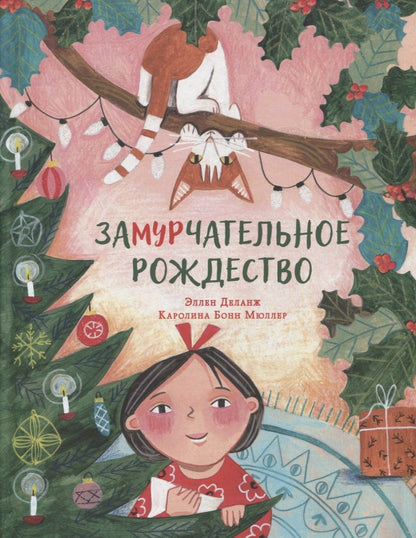 Обложка книги "Деланж: Замурчательное Рождество"