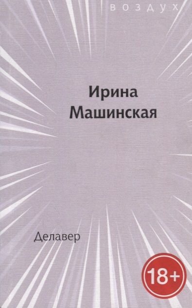 Обложка книги "Делавер"