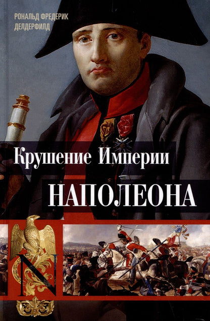 Обложка книги "Делдерфилд: Крушение империи Наполеона. Военно-исторические хроники"