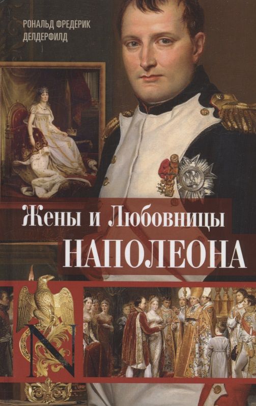 Обложка книги "Делдерфилд: Жены и любовницы Наполеона. Исторические портреты"