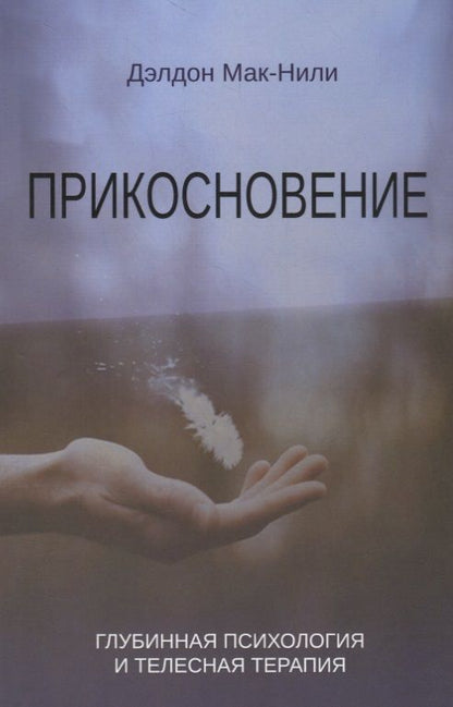 Обложка книги "Дэлдон Мак-Нили: Прикосновение. Глубинная психология и телесная терапия"