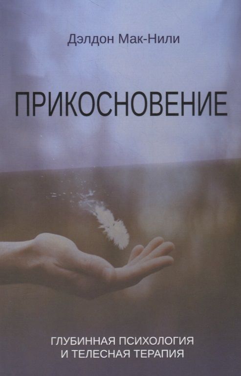 Обложка книги "Дэлдон Мак-Нили: Прикосновение. Глубинная психология и телесная терапия"