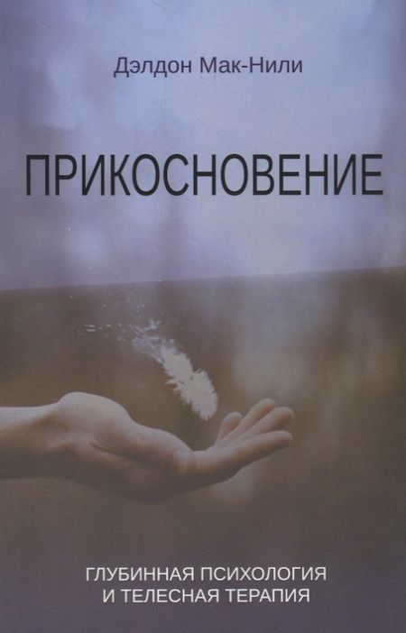 Фотография книги "Дэлдон Мак-Нили: Прикосновение. Глубинная психология и телесная терапия"