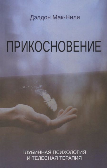 Фотография книги "Дэлдон Мак-Нили: Прикосновение. Глубинная психология и телесная терапия"