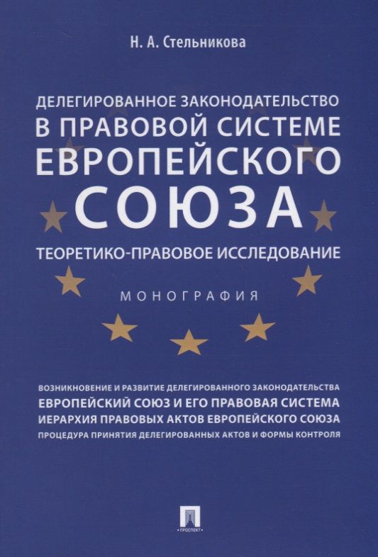 Обложка книги "Делегированное законодательство в правовой системе Европейского союза. Теоретико-правовое исследован"