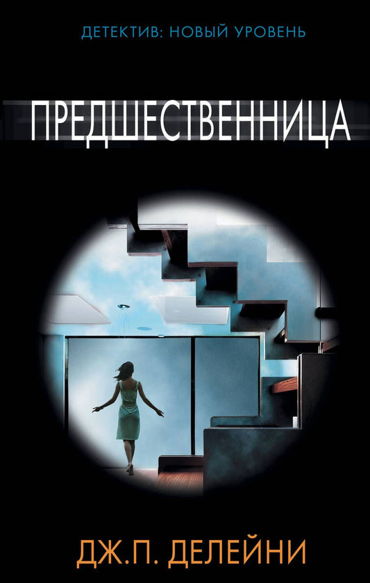 Обложка книги "Делейни: Предшественница"