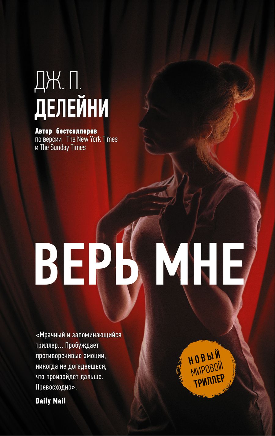 Обложка книги "Делейни: Верь мне"