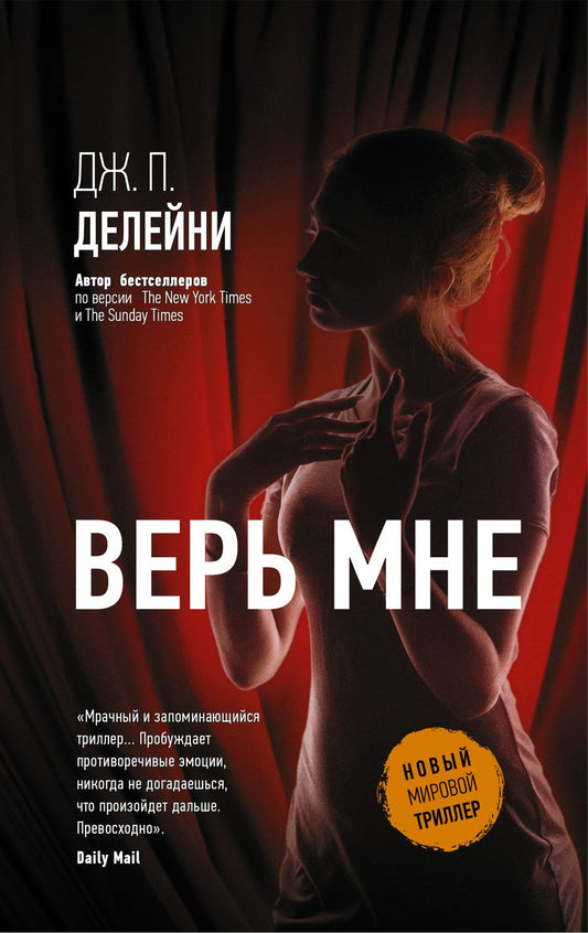 Обложка книги "Делейни: Верь мне"
