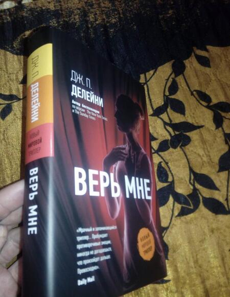 Фотография книги "Делейни: Верь мне"