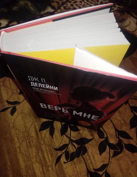 Фотография книги "Делейни: Верь мне"