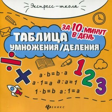 Обложка книги "Евгения Бахурова: Таблица умножения/деления за 10 минут в день"