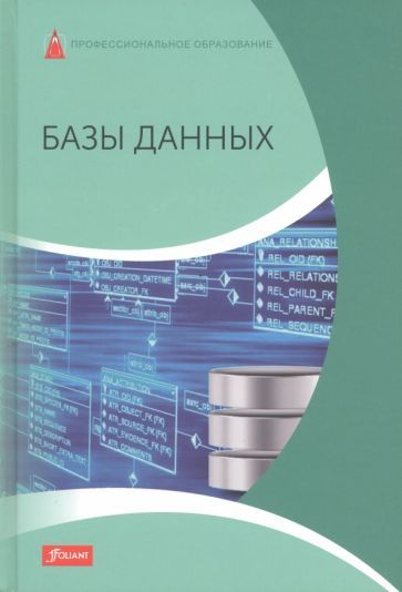 Обложка книги "Дэлер, Дирк, Троссман: Базы данных. Учебник"