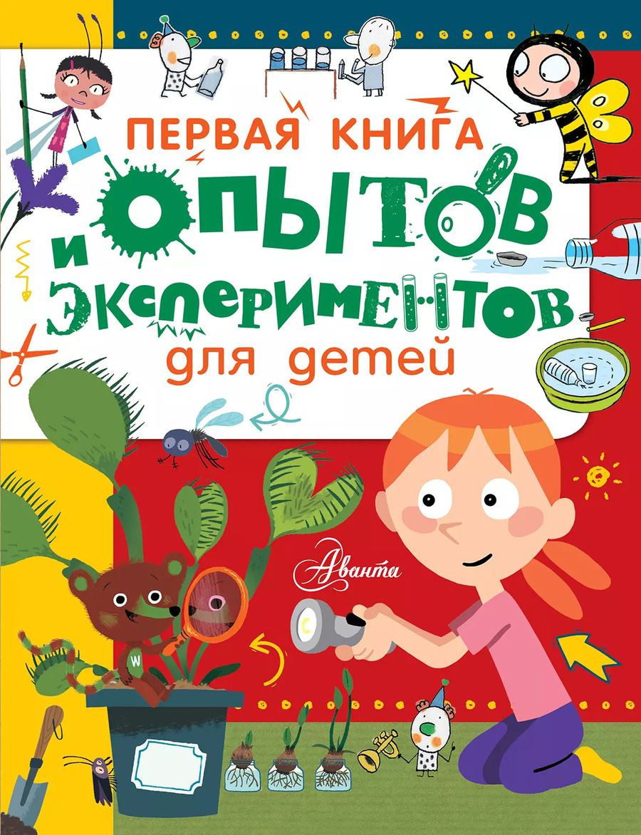 Обложка книги "Дэльфин Гринберг: Первая книга опытов и экспериментов для детей"