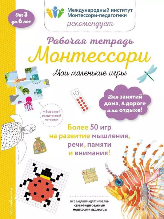 Обложка книги "Дельфин Урвуа: Рабочая тетрадь Монтессори. Мои маленькие игры"