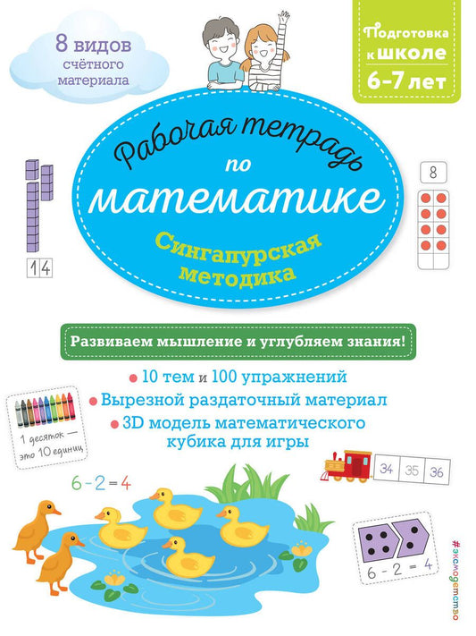 Обложка книги "Дельфин Урвуа: Рабочая тетрадь по математике. Сингапурская методика"