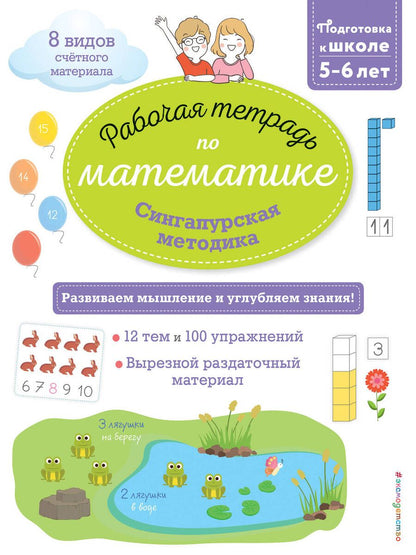 Обложка книги "Дельфин Урвуа: Сингапурская методика. Рабочая тетрадь по математике"