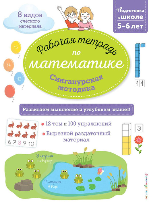 Обложка книги "Дельфин Урвуа: Сингапурская методика. Рабочая тетрадь по математике"