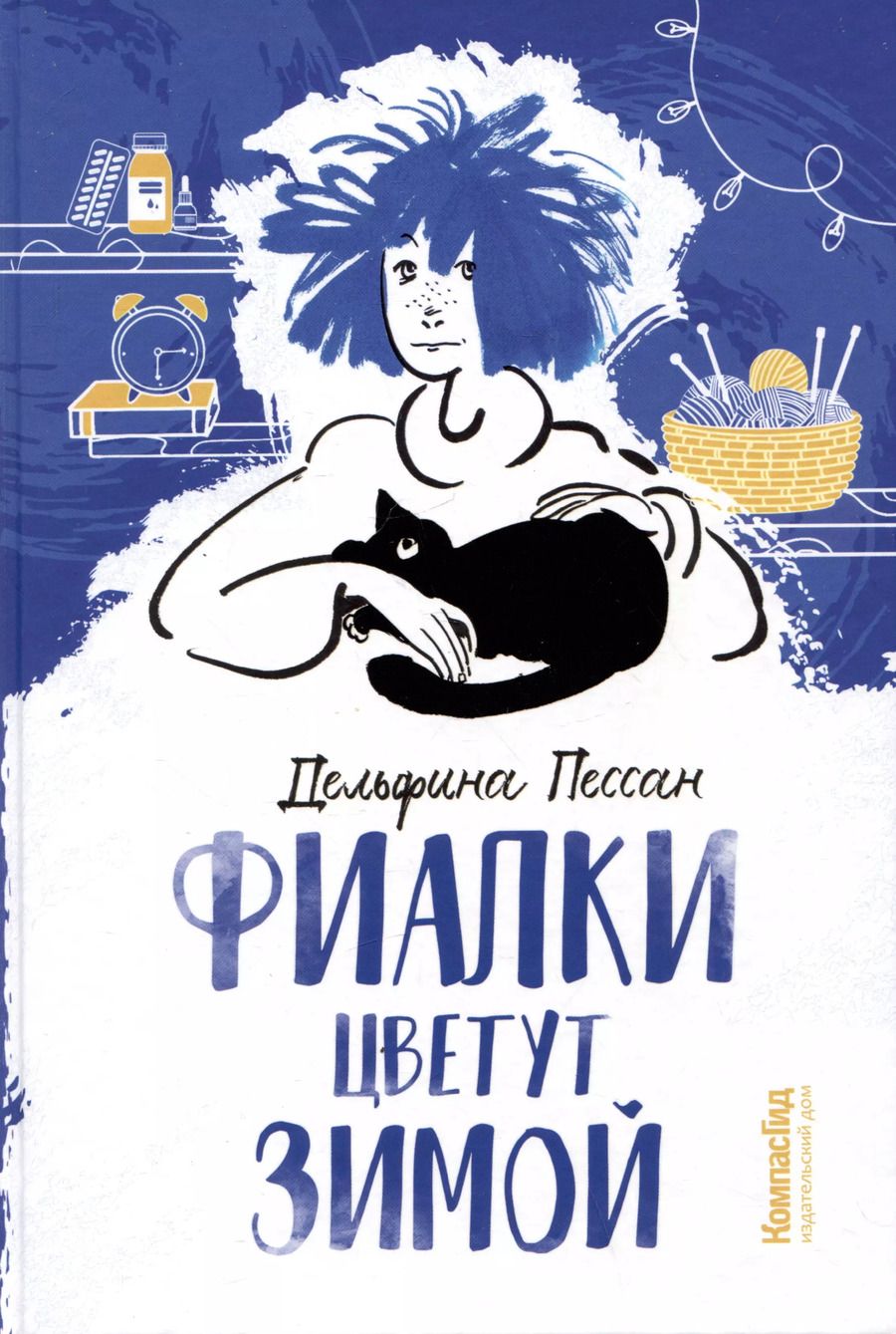 Обложка книги "Дельфина Пессан: Фиалки цветут зимой"