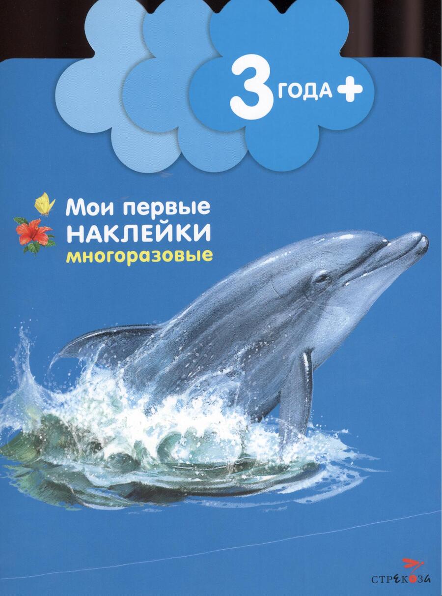 Обложка книги "Дельфинчик (Книжка с многоразовыми наклейками (цветочек)"