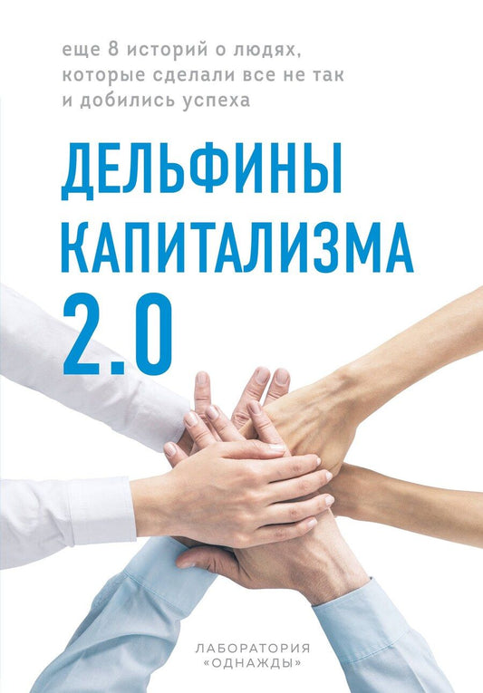 Обложка книги "Дельфины капитализма 2.0. Еще 8 историй о людях, которые сделали все не так и добились успеха"