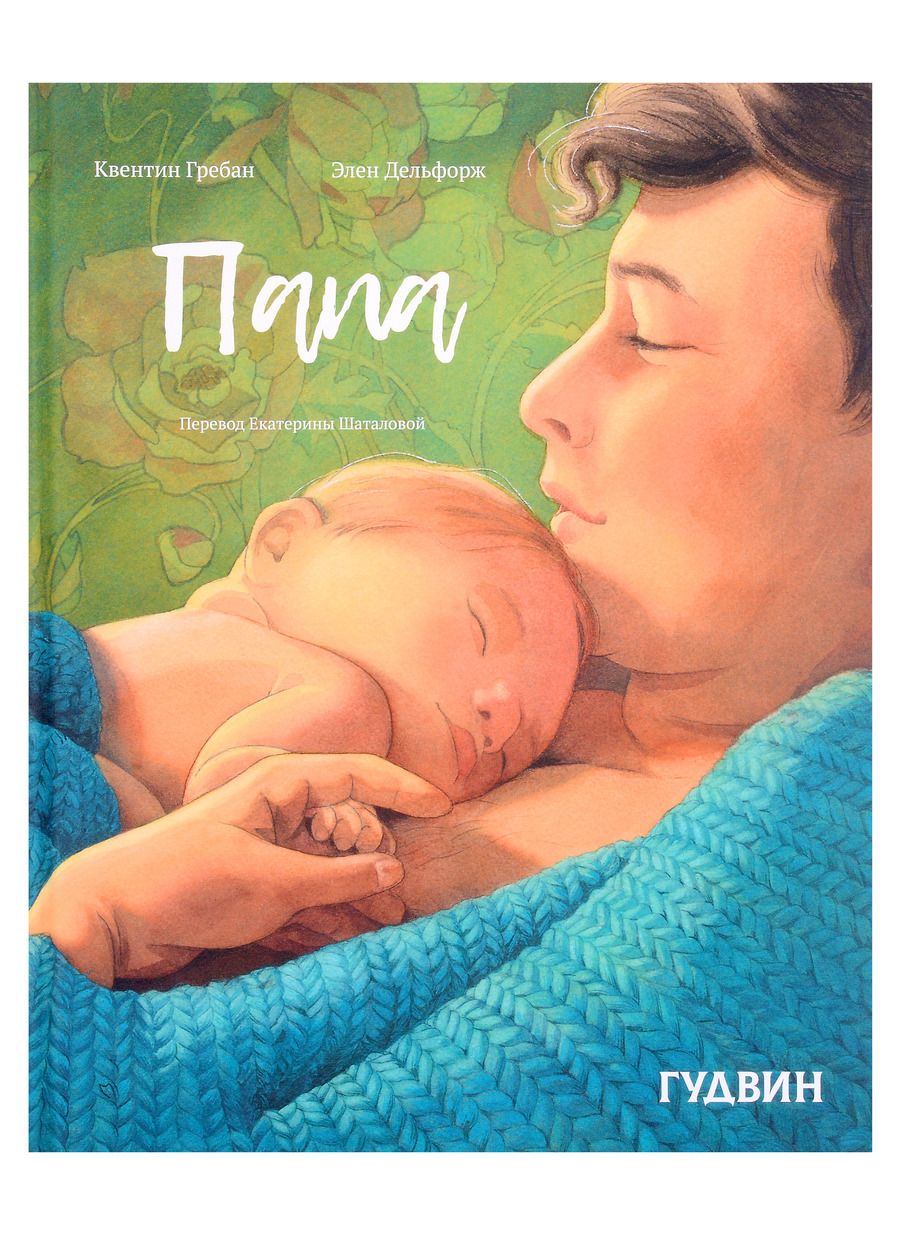 Обложка книги "Дельфорж: Папа"