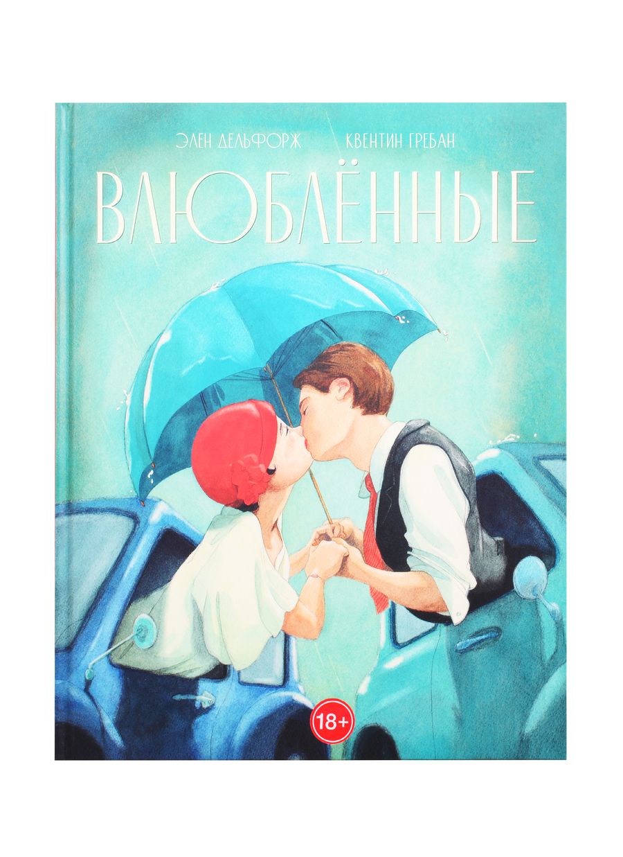 Обложка книги "Дельфорж: Влюблённые"
