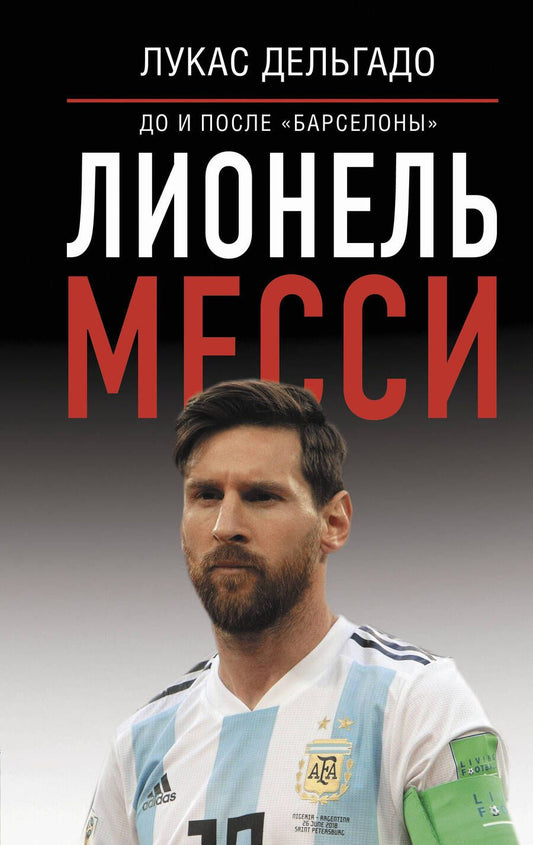 Обложка книги "Дельгадо: Лионель Месси. До и после "Барселоны""