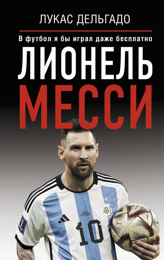 Обложка книги "Дельгадо: Лионель Месси. В футбол я бы играл даже бесплатно"