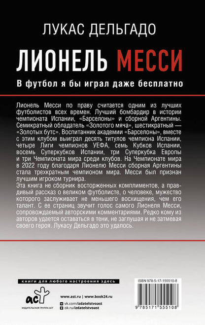 Фотография книги "Дельгадо: Лионель Месси. В футбол я бы играл даже бесплатно"