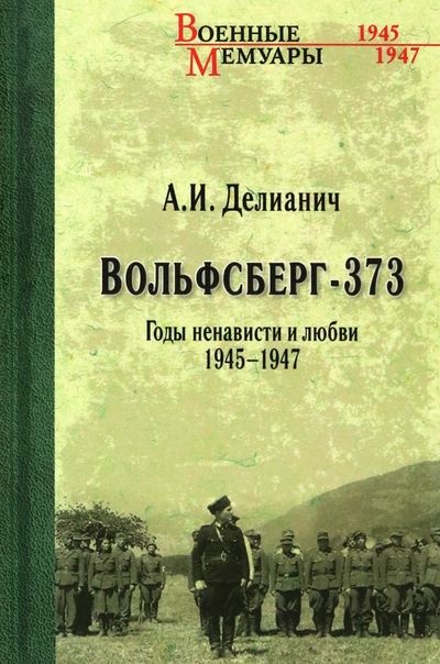 Обложка книги "Делианич: Вольфсберг-373. Годы ненависти и любви. 1945-1947"