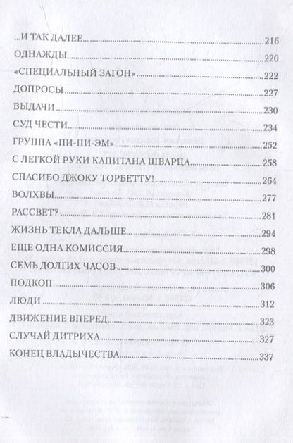 Фотография книги "Делианич: Вольфсберг-373. Годы ненависти и любви. 1945-1947"