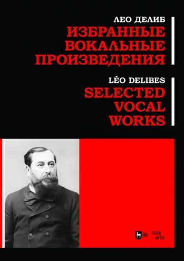 Обложка книги "Делиб: Избранные вокальные произведения. Ноты"