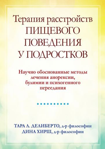 Обложка книги "Делиберто, Хирш: Терапия расстройств пищевого поведения у подростков. Научно обоснованные методы лечения анорексии"