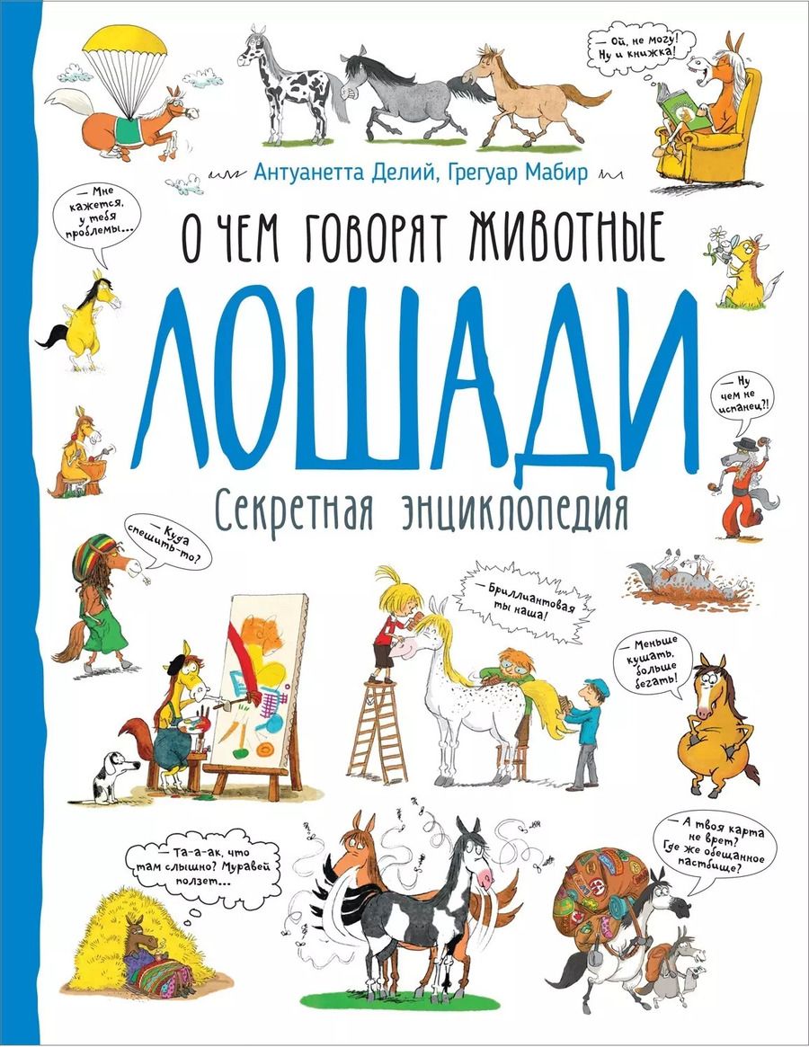 Обложка книги "Делий, Мабир: Лошади. О чем говорят животные. Секретная энциклопедия"
