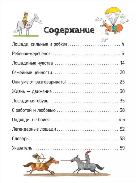 Фотография книги "Делий, Мабир: Лошади. О чем говорят животные. Секретная энциклопедия"