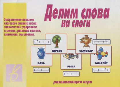 Обложка книги "Делим слова на слоги. Развивающая игра"