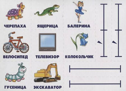 Фотография книги "Делим слова на слоги. Развивающая игра"