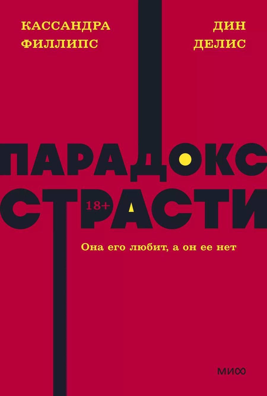 Обложка книги "Делис, Филлипс: Парадокс страсти. Она его любит, а он ее нет. NEON Pocketbooks"