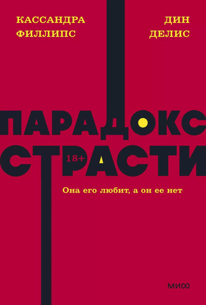 Обложка книги "Делис, Филлипс: Парадокс страсти. Она его любит, а он ее нет. NEON Pocketbooks"