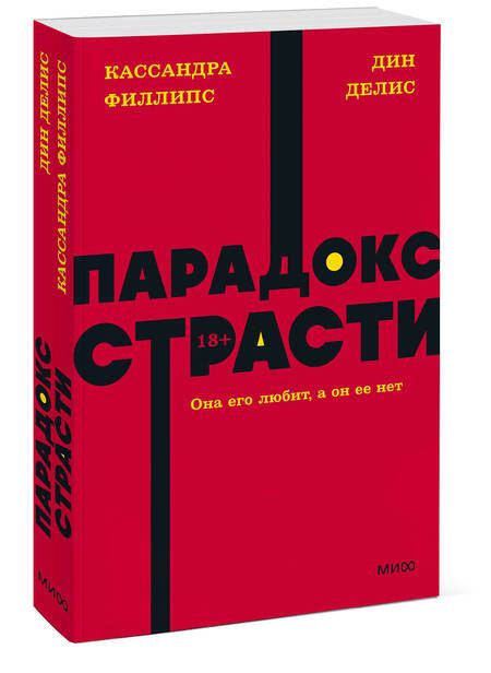 Фотография книги "Делис, Филлипс: Парадокс страсти. Она его любит, а он ее нет. NEON Pocketbooks"