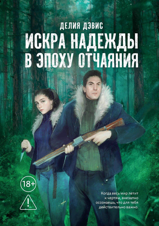 Обложка книги "Делия Дэвис: Искра надежды в эпоху отчаяния"