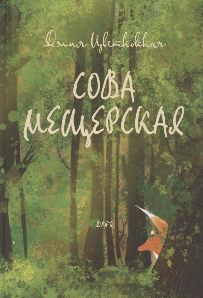 Обложка книги "Дэлия Цветковская: Сова Мещерская (я вернусь завтра)"