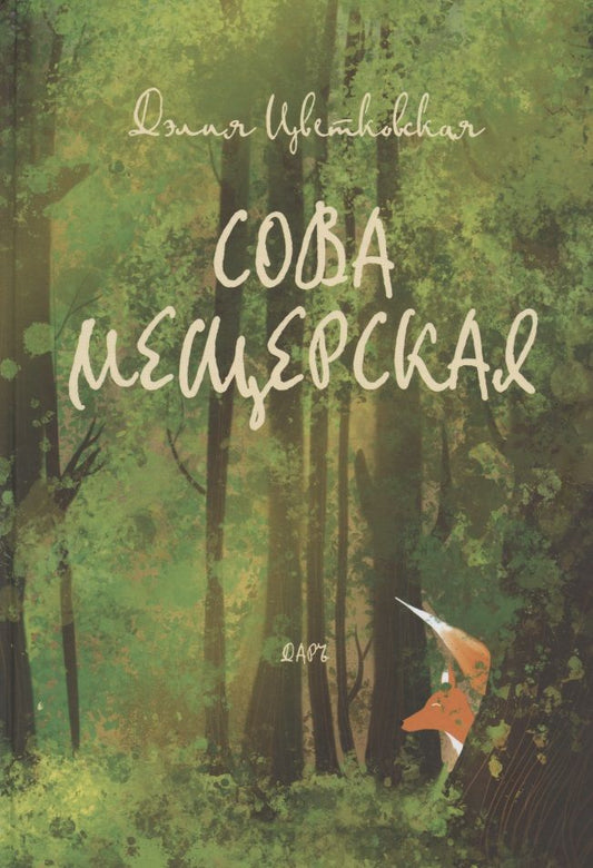 Обложка книги "Дэлия Цветковская: Сова Мещерская (я вернусь завтра)"