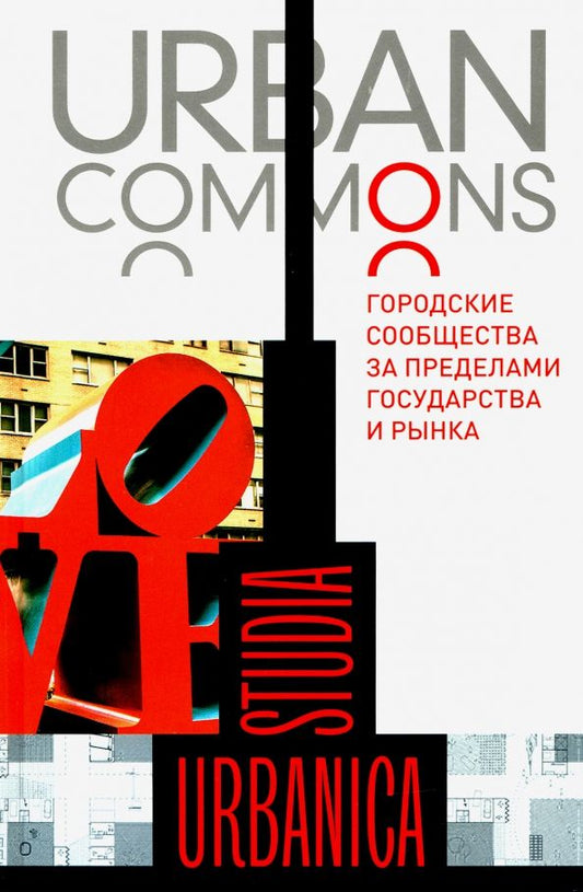Обложка книги "Делленбо, Кип, Мюллер: Urban commons. Городские сообщества за пределами государства и рынка"