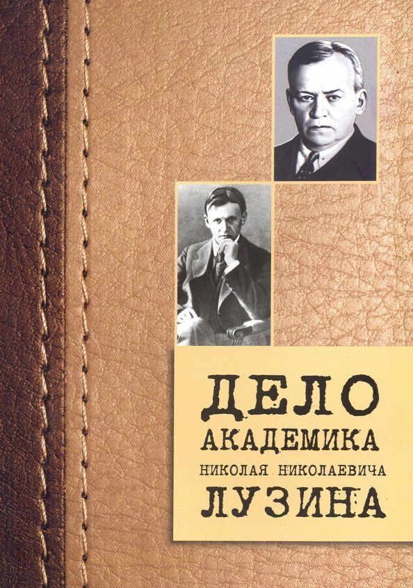 Обложка книги "Дело академика Николая Николаевича Лузина"